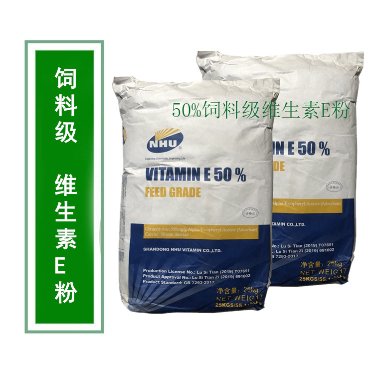 饲料添加剂维生素E粉 生育酚乙酸酯粉新和成维生素E含量50%