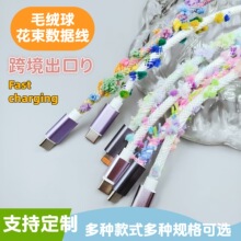 厂家批发毛绒球彩色编织数据线绒毛快充线铝合金USB快充PD60W快充