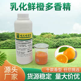 厂家供应食品级可食用乳化4503鲜橙多香精食用食品鲜橙汁香料批发