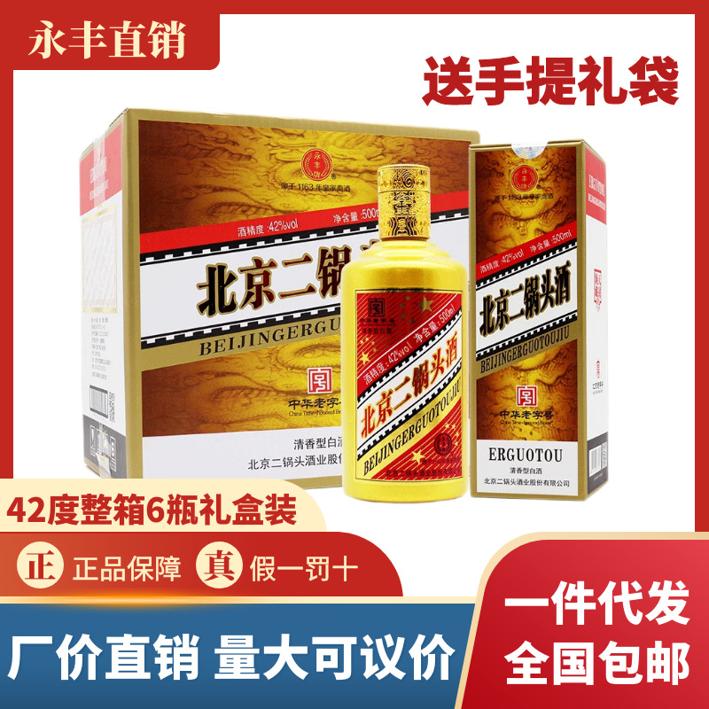 永丰牌北京二锅头42度清香型白酒小金茅500ml*6瓶整箱装特价批发