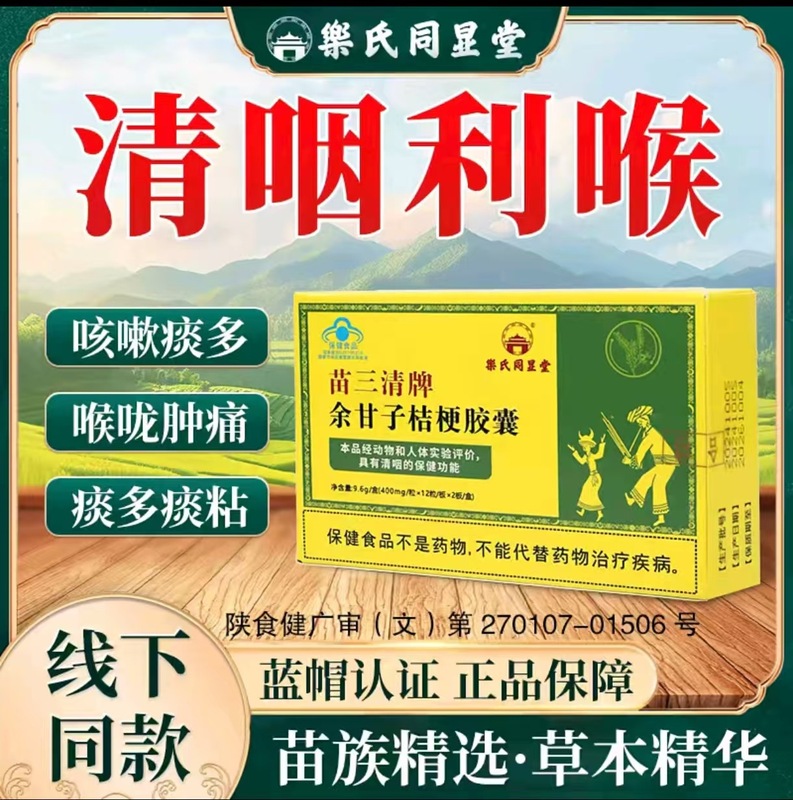 【官方正品主图款】乐氏同显堂苗三清牌余甘子桔梗胶囊24粒/盒|undefined