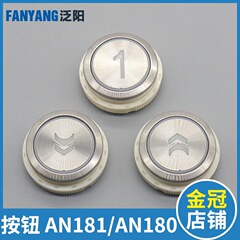 エレベーターボタンAN181G01 AN180円形キー适用巨人通力ティソン康力エレベーター部品
