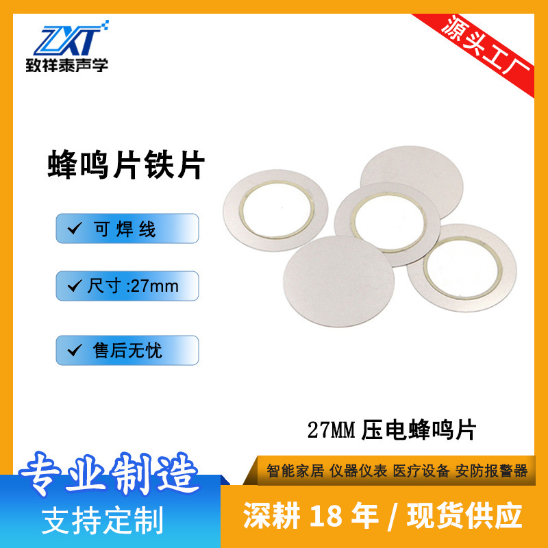 27MM蜂鸣片铁片压电陶瓷片二极他激式报警发声片工业高分贝蜂鸣器|undefined