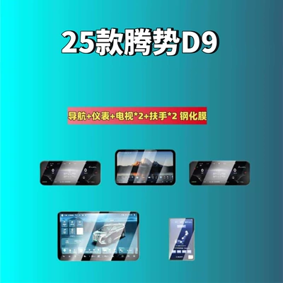 Suitable for 25 Models of Denza D9 Screen Tempered Film, Central Control Navigation Instrument Screen Interior Protection Film, Special Modification (Car interior film) - suitable-for-25-models-of-denza-d9-navigation-instrument-panel-passenger-screen-tv-2-armrest-2-high-definition-tempered-glass-screen-protector