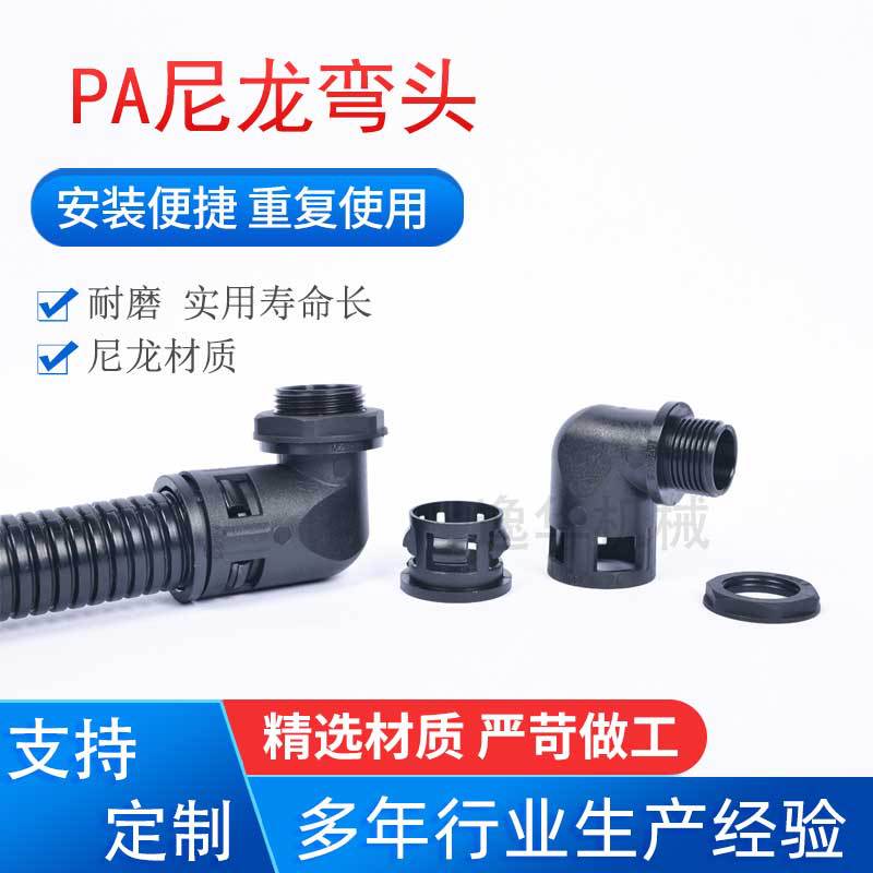 PA塑料穿线软管弯头 90度尼龙直角弯头AD10-AD54.5直插波纹管弯头