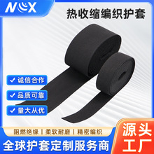 源头直销工业级热收缩编织护套遇热紧缩耐磨保护线缆套管量大从优