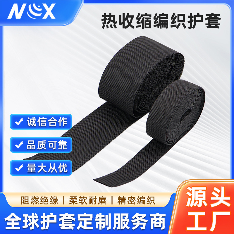 源头直销工业级热收缩编织护套遇热紧缩耐磨保护线缆套管量大从优