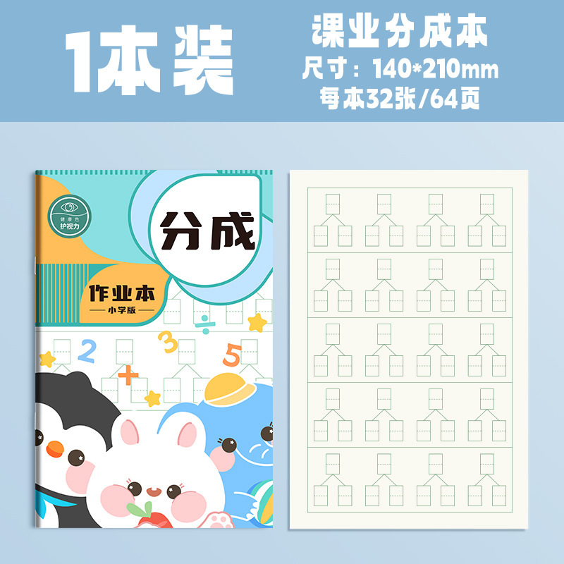 B5小学生数学分成本英语纠错本规范书写通用加厚护眼老师推荐|undefined