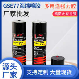 77海绵喷胶305克胶水低雾型多用途胶汽车顶棚自喷