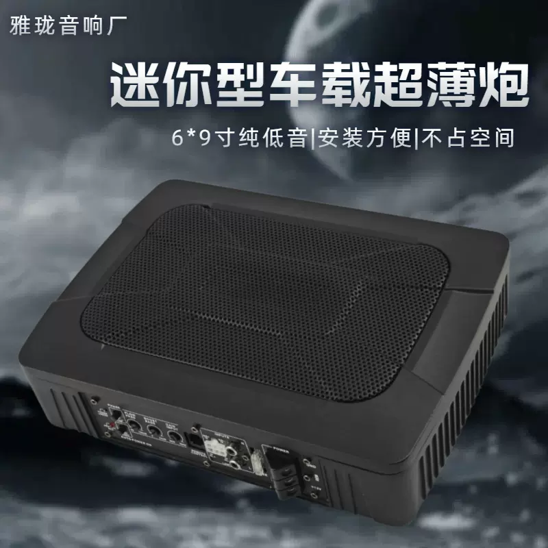 源头工厂铝合金超薄小钢炮车载低音炮汽车音响有源超薄座椅炮