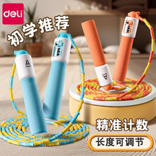 得力儿童计数跳绳神小学生中考可调节绳子批发考试体育用品批发