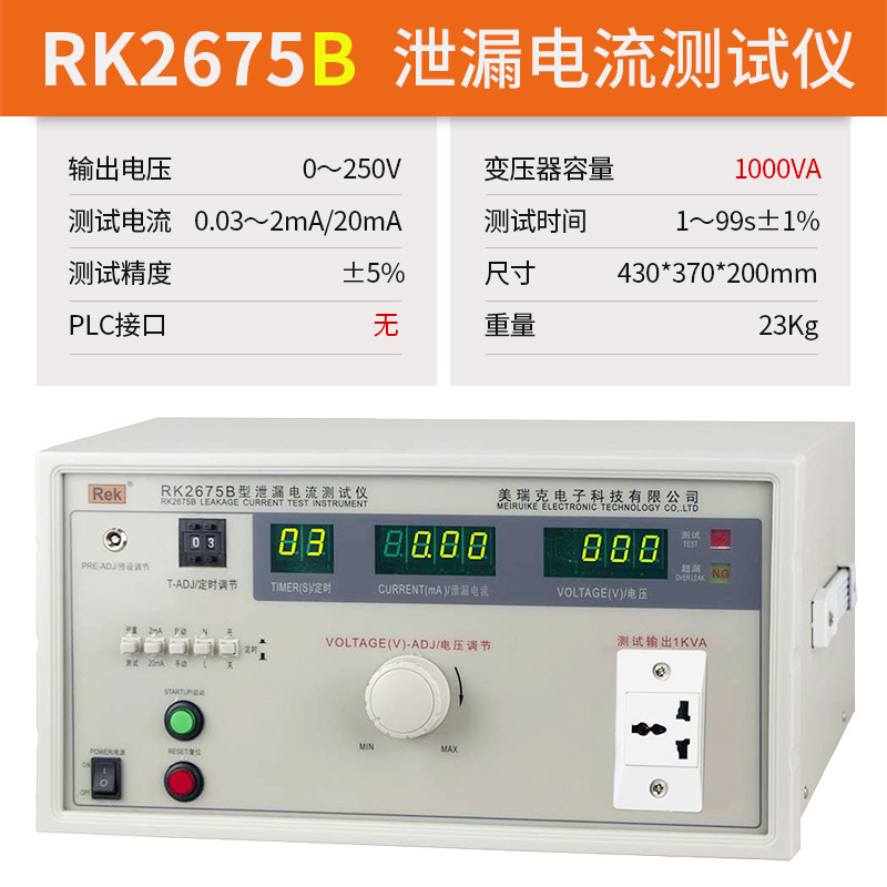 Rek/美瑞克RK2675B  泄漏电流测试仪 1000VA  漏电检测仪器设备