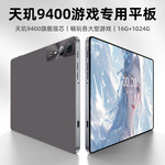 天玑930016G+1024G游戏专用平板电脑多功能合一办公娱乐吃鸡电竞