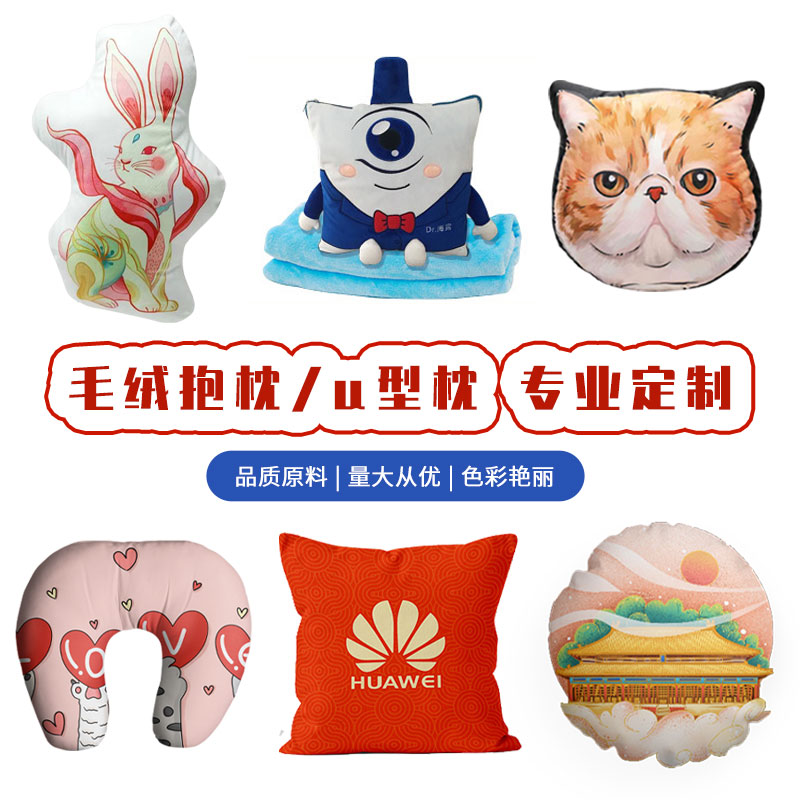 抱枕logo单双面印字图案企业礼品U型枕异形枕抱枕被来图