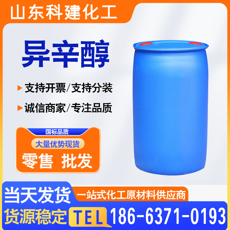 现货供应异辛醇工业级 增塑剂原料异辛醇 鲁西99.9%含量辛醇