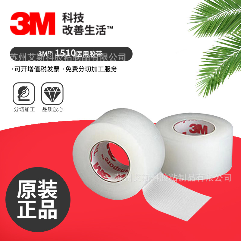 3M1510双面丙烯酸医用胶带双面高粘保健医疗器械用原装正品可加工