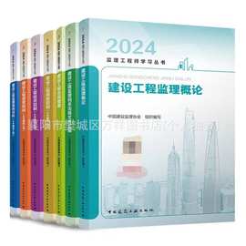 2024监理工程师教材全套考试专用书土木建筑目标控制法规真题