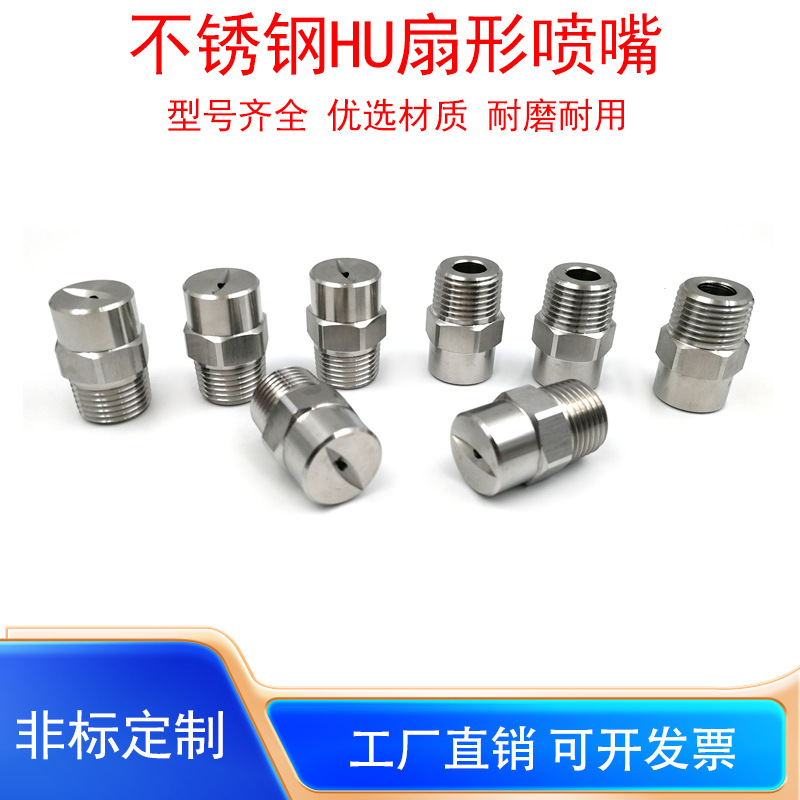 304不锈钢扇形HU高压雾化喷头工业清洗冷却除尘喷淋加湿扇面喷头