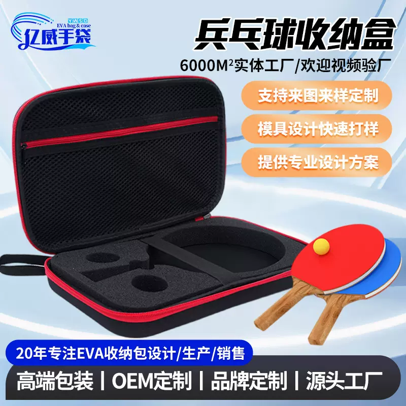 工厂定制户外运动乒乓球拍收纳盒防水耐磨硬壳体育用品EVA收纳包