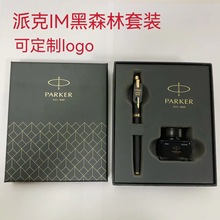 PARKER派克钢笔礼物正品IM黑森林墨水礼盒套装商务礼品笔刻字logo