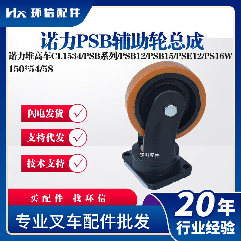 诺力PSB辅助轮总成150*54/58诺力堆高车.PSB系列辅助轮子叉车配件
