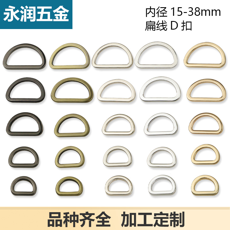 压铸金属D字扣 肩带配件D扣 箱包五金配件 扁线D字扣 包带调节扣