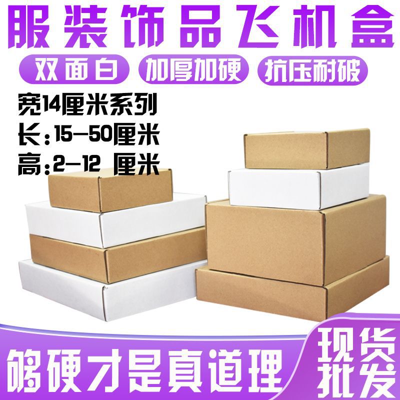 飞机盒厂家批发日用品包装宽14厘米瓦楞纸加印LOGO快递打包纸盒