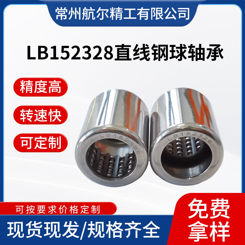 批发供应LB152328直线钢球轴承 高速旋转滚针轴承量大价优