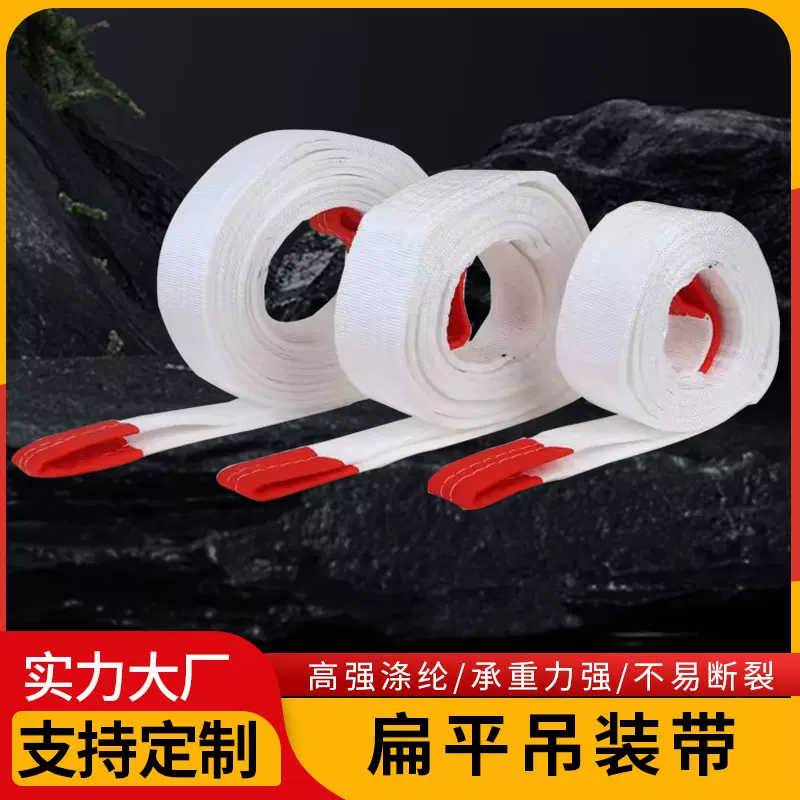 厂家直售吊装带起重扁平吊车吊装带多规格工业白色双扣丙纶起重带