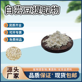 白芸豆提取物α-淀粉酶抑制剂食品级10:1菜豆素SC厂家直供现货