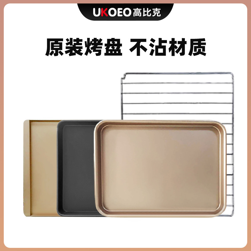 UKOEO electric oven non-stick baking tray Baking net 52/65/75/80/95/120L collection baking tray household baking