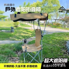钓鱼折叠椅带伞户外遮阳椅子防晒便携式写生阳台沙滩带伞露麦太保