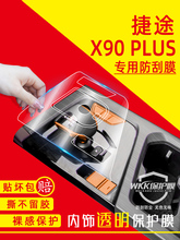 捷途x90plus中控贴膜屏幕钢化膜汽车装饰用品大全改装配件内饰膜