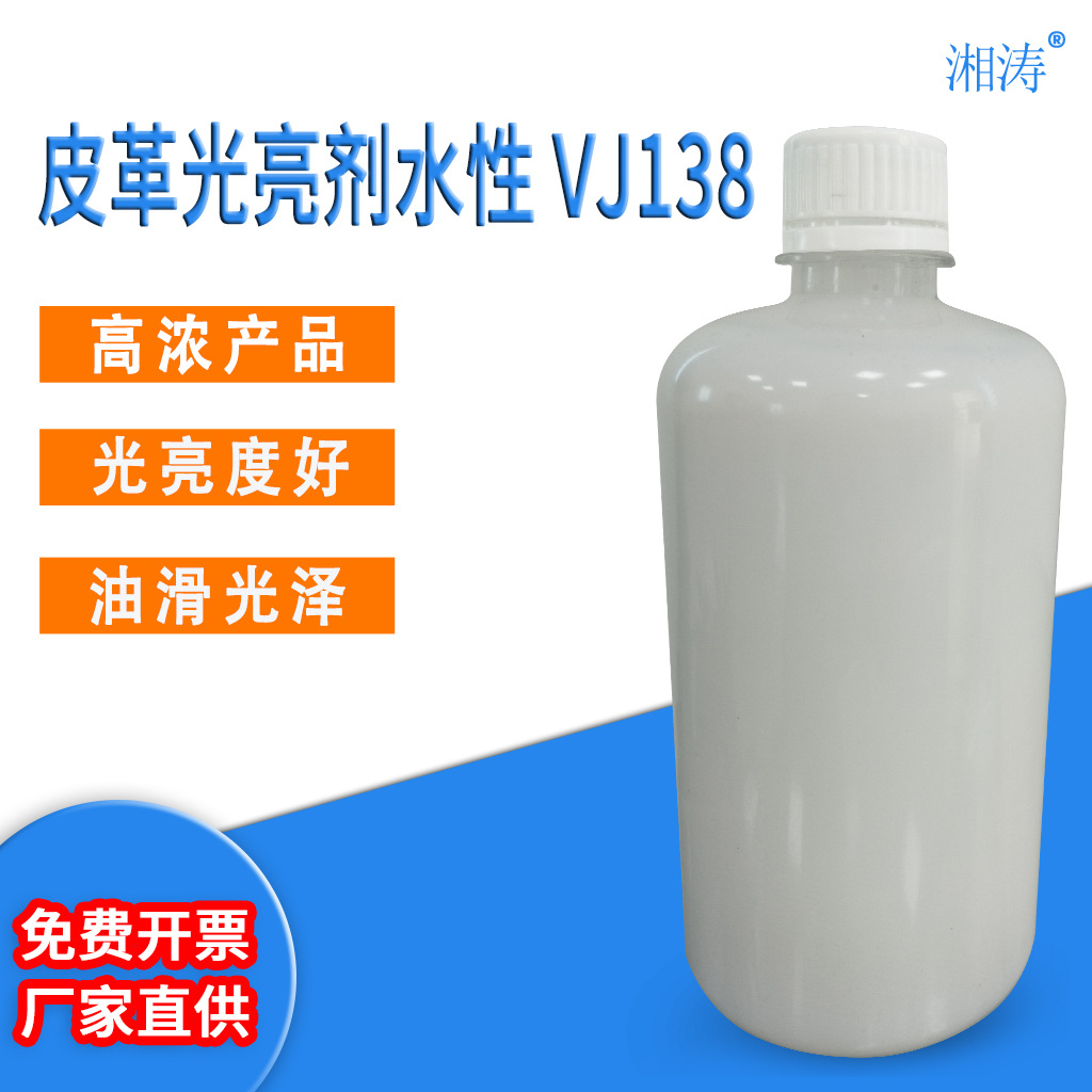 长期提供皮革光亮剂水性VJ138水溶性硅乳液皮革产品光亮柔软处理