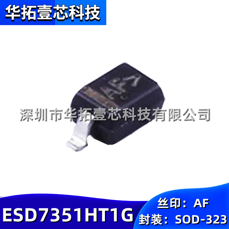 原装 ESD7351HT1G SOD-323 丝印AF 贴片静电放电ESD保护器件3.3V