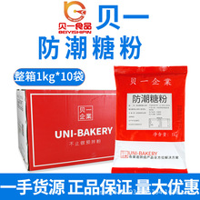 贝一防潮糖粉1kg 烘焙糖粉糖霜 做饼干面包提拉米苏蛋糕装饰材料