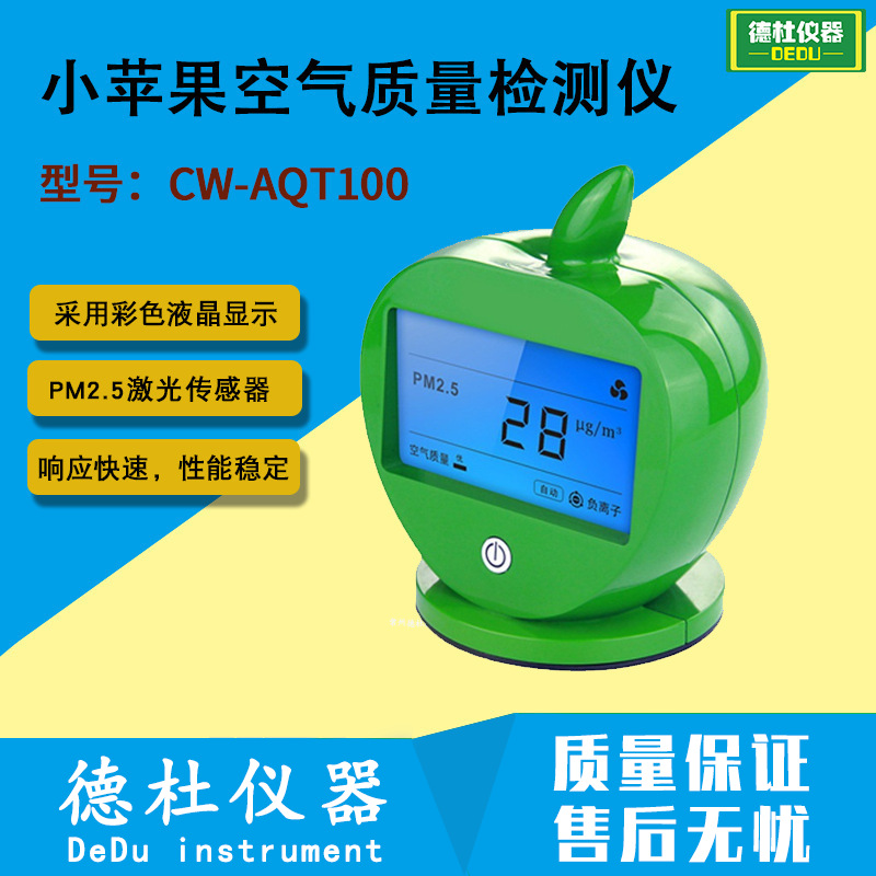供应CW-AQT100小苹果空气质量检测仪 PM2.5测试仪 粉尘检测仪