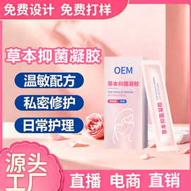 定制私密草本抑菌凝胶私处清洁止痒水润保湿护理妇科抑菌凝胶贴牌