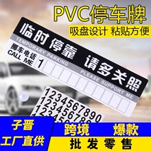 车用临时停车牌挪车电话牌创意移车号码贴暂时停车数字贴汽车用品