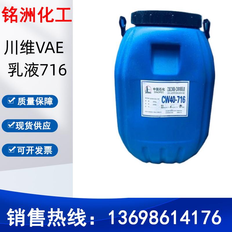 川维乙酸乙烯酯—乙烯共聚乳液（VAE） CW40-716