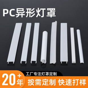 Extrusion Processing Transparent Translucent Pc Special-Shaped Lampshade Customized Home Decoration Led Light Strip Luminous Acrylic Lampshade