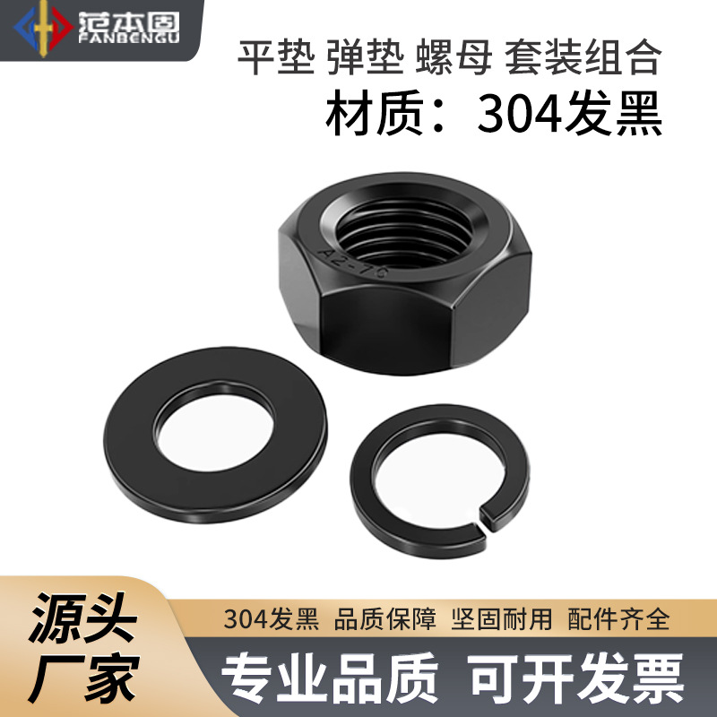 304发黑  国标 平垫+弹垫+六角螺母