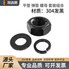 不锈钢304发黑  国标 平垫+弹垫+六角螺母 平弹母三组合