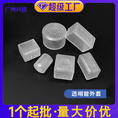 帝雅美 透明方管外套 橡胶脚套橡胶外套管塞外套 兴栊家具配件|ms