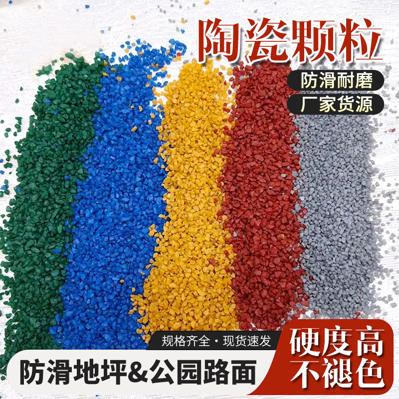 工厂批发彩色陶瓷颗粒公园健身步道透水防滑路面彩色沥青防滑道