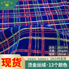 2025新款格纹烫金丝绒面料 英伦风服装服饰弹力欧标环保绒布现货