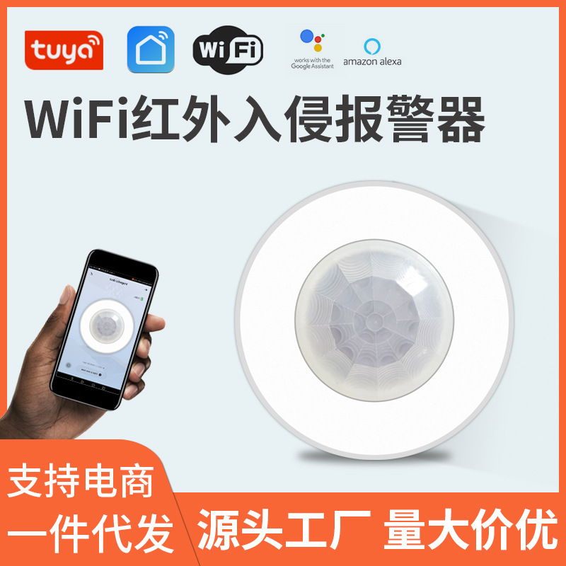 涂鸦WIFI红外探测报警器家用人体感应警报器红外线防盗APP推送