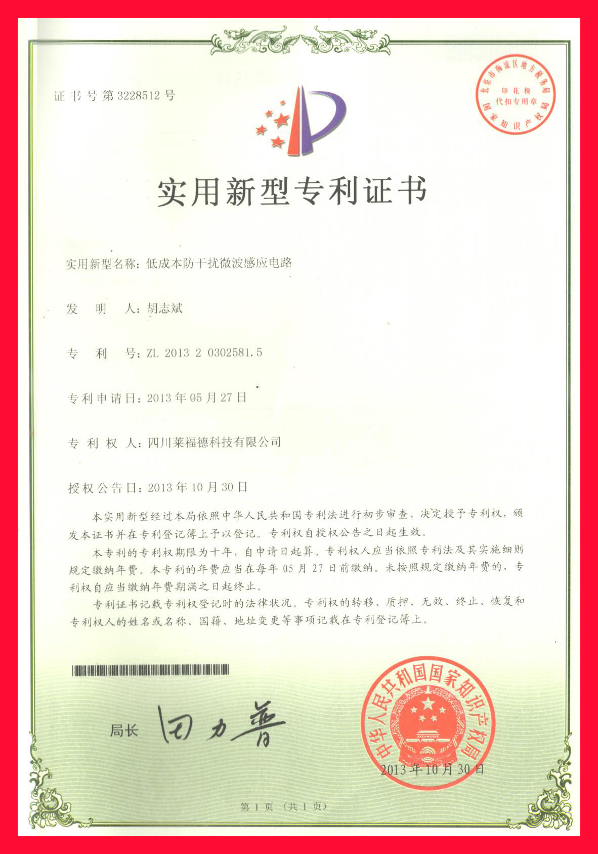 实用新型专利证书28 -- 低成本防干扰微波感应电路 四川