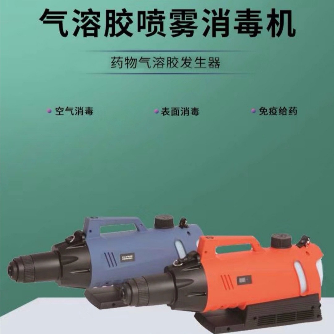 公共场所防疫消毒用电动喷雾器 低容量药物气溶胶发生器