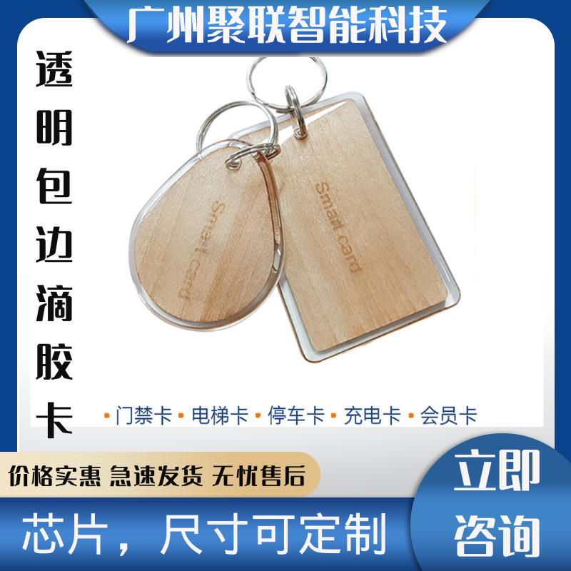 2024新款NFC木质卡RFID木制透明包边智能卡小区门禁ic卡充电卡电